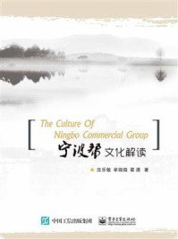 《宁波帮文化解读（The Culture of Ningbo Commercial Group）》-沈乐敏