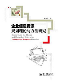 《企业信息资源规划理论与方法研究》-柯新生