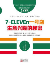 《服务的细节105：7-ELEVEn一号店：生意兴隆的秘密》-山本宪司