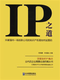 《IP之道：30家国内一线创新公司的知识产权是如何运营的》-柯晓鹏