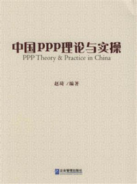 《中国PPP理论与实操》-赵琦
