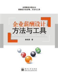 《企业薪酬设计方法与工具》-秦杨勇