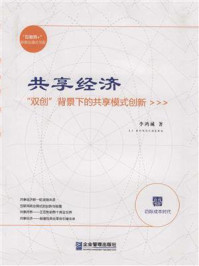 《共享经济“双创”背景下的共享模式创新》-李鸿城
