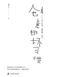 《创意的坏习惯：14个地产传播“反行规”案例》-夏不飞