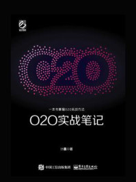 《O2O实战笔记》-计鑫