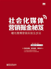 《社会化媒体营销掘金秘笈：曙光微博营销实效五步法》-博文电商