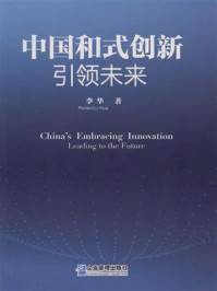 《中国和式创新：引领未来》-李华