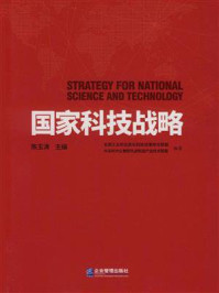 《国家科技战略》-陈玉涛