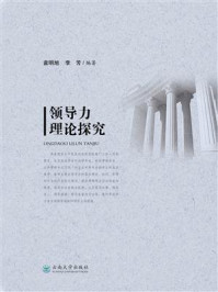 《领导力理论探究》-袁明旭