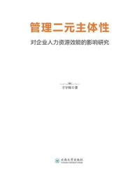 《管理二元主体性对企业人力资源效能的影响研究》-寸守栋