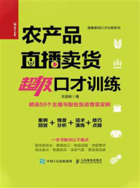 《农产品直播卖货超级口才训练》-戈旭皎