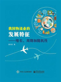 《我国物流业的发展特征——增长、周期和随机性》-贺兴东