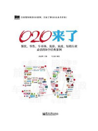 《O2O来了：餐饮、零售、车市场、旅游、家政、短租行业必读的50个经典案例（双色）》-品途网