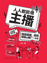 《人人都能做主播——网络直播、视频营销与推广一本通》-李梅