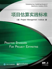 《项目估算实践标准》-项目管理协会