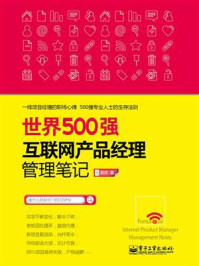 《世界500强互联网产品经理管理笔记》-韩伟