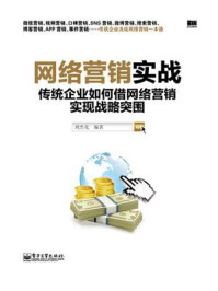 《网络营销实战——传统企业如何借网络营销实现战略突围》-刘杰克