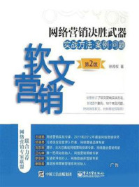 《网络营销决胜武器：软文营销实战方法、案例、问题（第2版）》-徐茂权