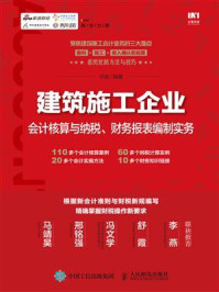 《建筑施工企业会计核算与纳税、财务报表编制实务》-平准