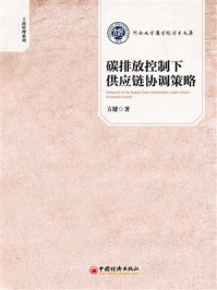 《碳排放控制下供应链协调策略》-方健