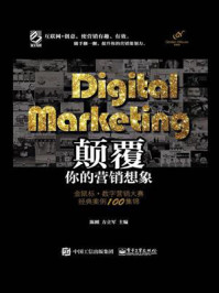 《Digital Marketing颠覆你的营销想象：金鼠标·数字营销大赛经典案例100集锦（全彩）》-陈刚