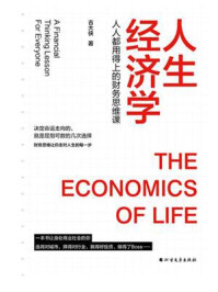 《人生经济学：人人都用得上的财务思维课》-古大侠