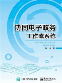 《协同电子政务工作流系统》-张建