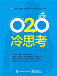 《O2O冷思考》-刘旷