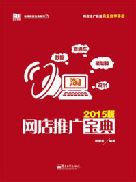 《网店推广宝典（2015版）》-佟国金