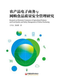 《农产品电子商务与网购食品质量安全管理研究》-王可山