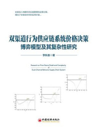 《双渠道行为供应链系统价格决策博弈模型及其复杂性研究》-李秋香
