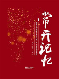 《常开记忆：常熟开关制造有限公司建厂四十周年纪念报告》-杨青