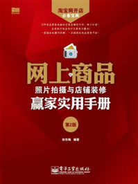 《网上商品照片拍摄与店铺装修赢家实用手册（第2版）(含CD光盘1张)》-孙冬梅