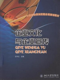 《企业文化与企业宣传 (21世纪全国高校精品课规划教材)》-王中义