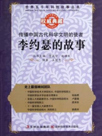 《传播中国古代科学文明的使者：李约瑟的故事》-管成学 赵骥民