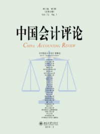《中国会计评论（第12卷第1期）》-王立彦