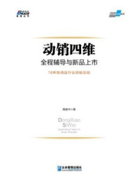 《动销四维：全程辅导与新品上市》-高继中