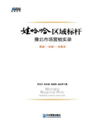 《娃哈哈区域标杆：豫北市场营销实录》-罗宏文、快车君、赵晓萌、寇尚伟