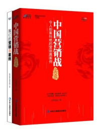 《联纵智达营销案例：中国营销战实录+我们的营销真案例（全二册）》-联纵智达