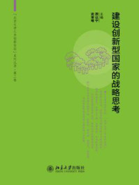《建设创新型国家的战略思考（北京大学三井创新论坛系列丛书·第2卷）》-厉以宁,武常岐