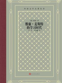 《维廉·麦斯特的学习时代》-歌德