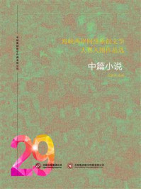 《海峡两岸网络原创文学大赛入围作品选（29）》-中版集团数字传媒有限公司