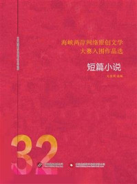 《海峡两岸网络原创文学大赛入围作品选（32）》-大佳网