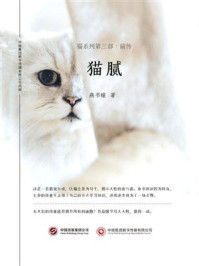 《猫腻（猫系列第三部前传）》-燕书瞳