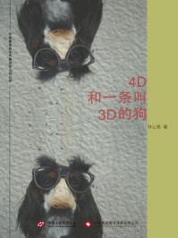《4D和一条叫3D的狗》-刘心尧