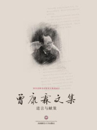 《曾康霖文集—进言与献策》-曾康霖