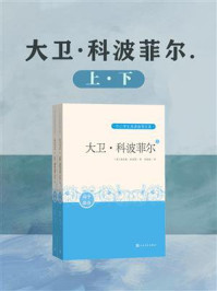 《大卫·科波菲尔（全2册）》-查尔斯·狄更斯