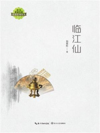 《临江仙（湖北草根作家计划丛书）》-刘笑虹