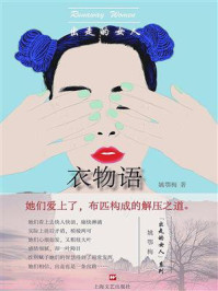 《出走的女人：衣物语》-姚鄂梅