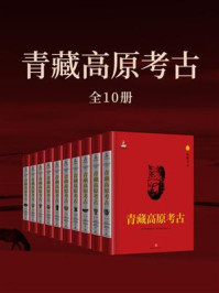 《青藏高原考古（全十册）》-四川大学中国藏学研究所